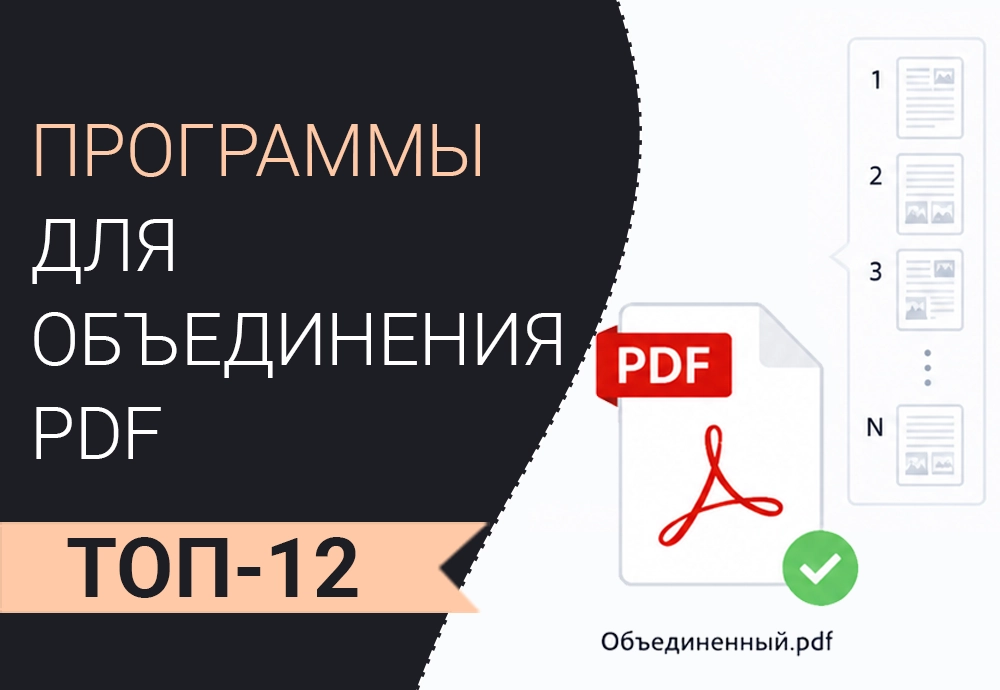 Программы для объединения PDF