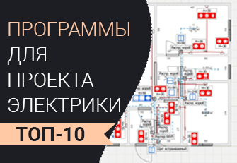 Программы для проектирования электрики
