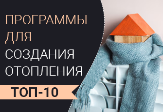 Лучшие программы для проектирования отопления