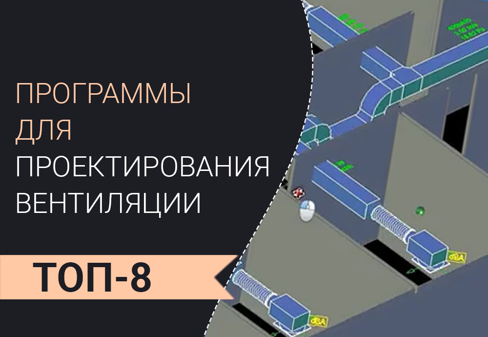 Программы для проектирования вентиляции