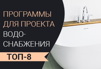 Программы для проектирования водоснабжения