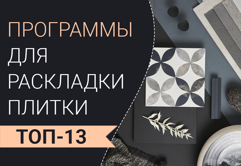 Программы для раскладки плитки
