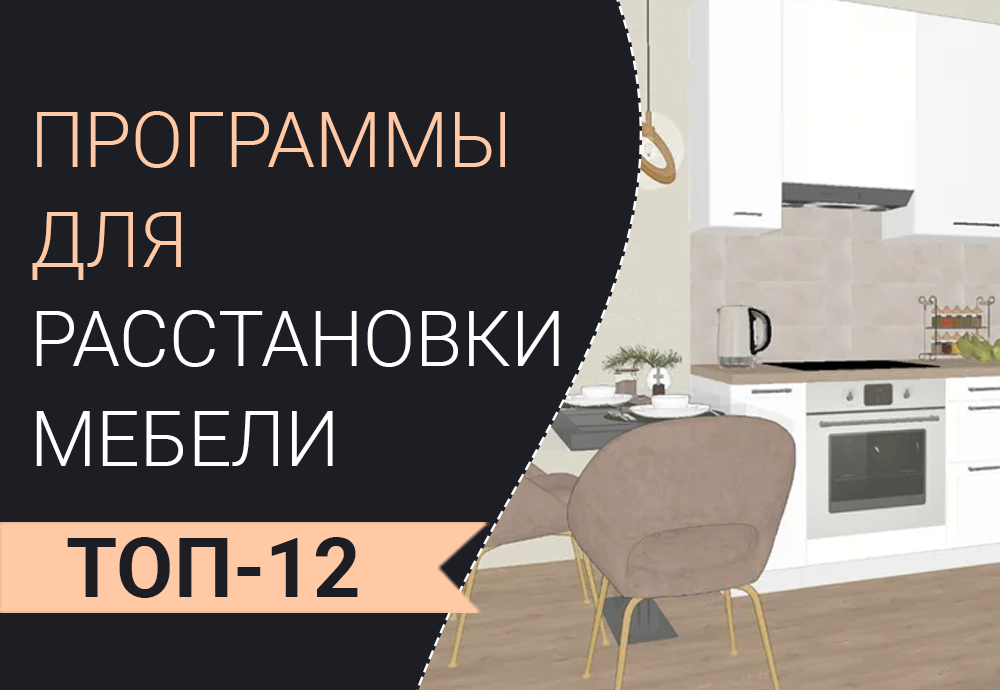 Программы для расстановки мебели