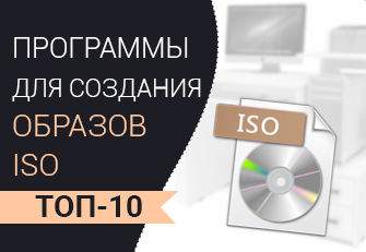 ТОП 10 программ для создания образов ISO