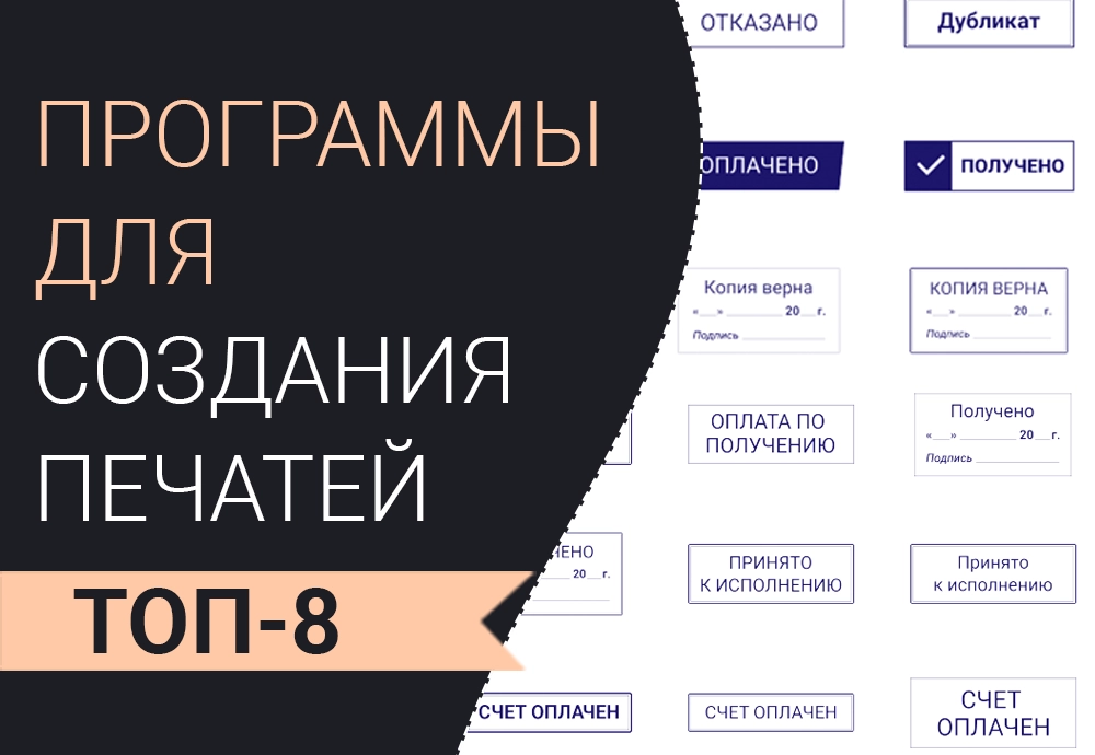 Программы для создания печатей и штампов