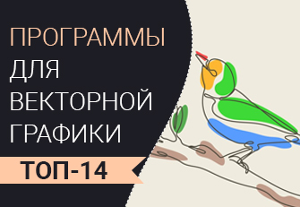 Программы для работы с векторной графикой