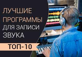 ТОП-10 программ для качественной записи звука