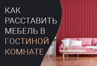 Как расставить мебель в гостиной