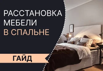 Расстановка мебели в спальне