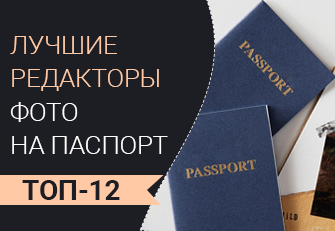 Лучшие редакторы фото на паспорт
