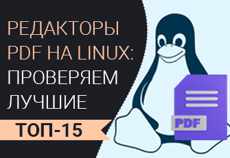 Редакторы PDF для ОС Linux