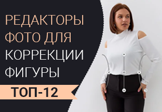 Лучшие редакторы фигуры на фото