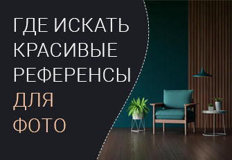 Где искать красивые референсы