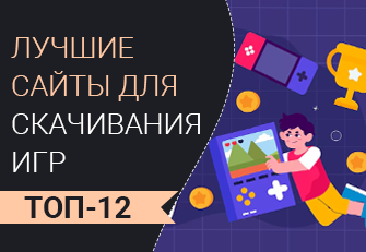 Лучшие сайты для скачивания игр