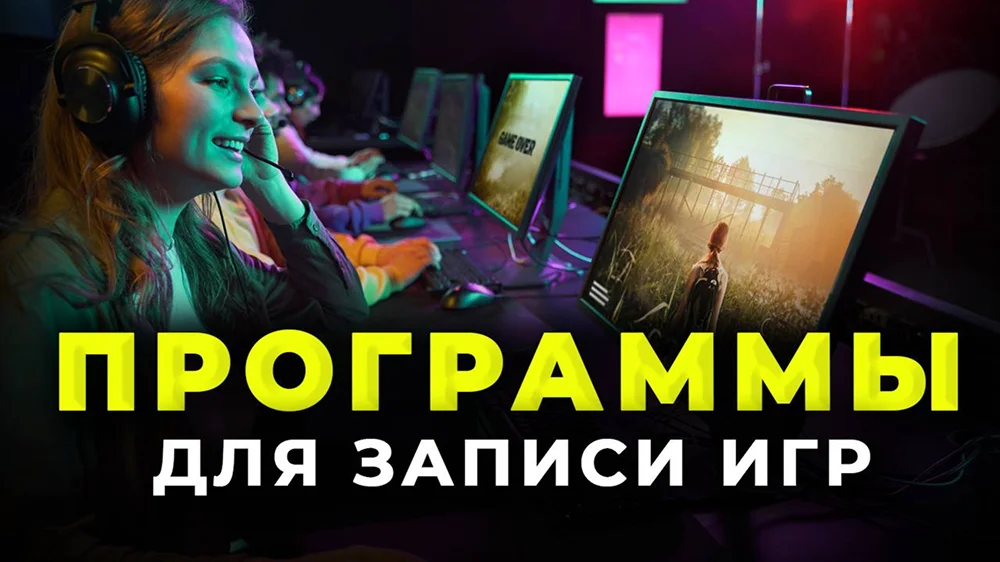 видеообзор программы для записи игр