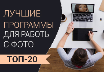 ТОП-20 лучших программ для обработки фотографий