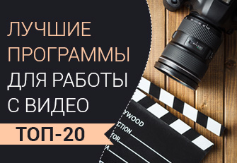 ТОП-20 лучших программ для монтажа видео
