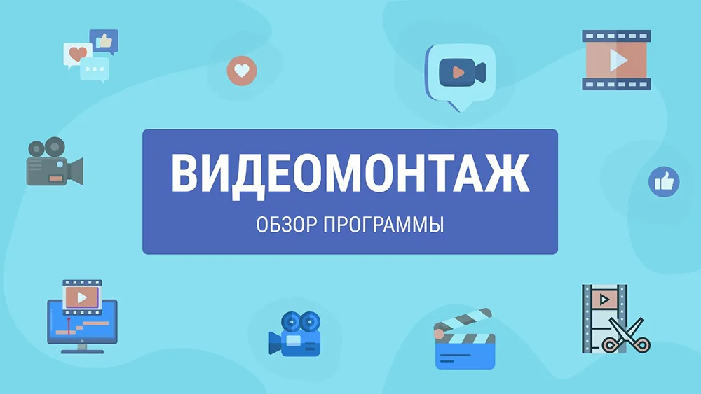 Обзор программы ВидеоМОНТАЖ