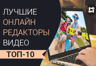ТОП-10 видеоредакторов онлайн для монтажа видео