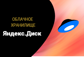 Яндекс.Диск