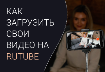 загрузка видео на рутуб