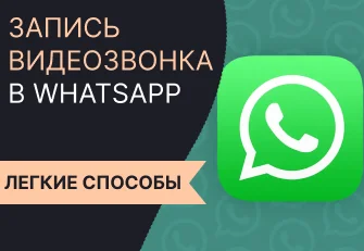 Запись видеозвонков в WhatsApp