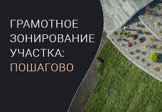 Грамотное зонирование участка